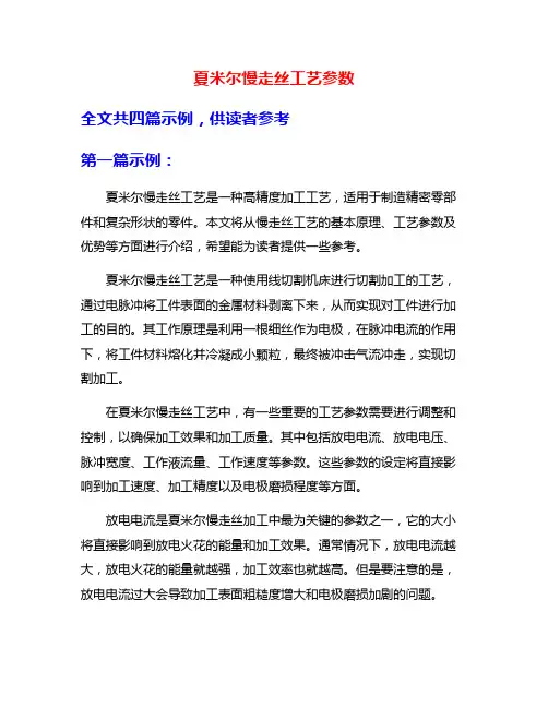 夏米尔慢走丝工艺参数