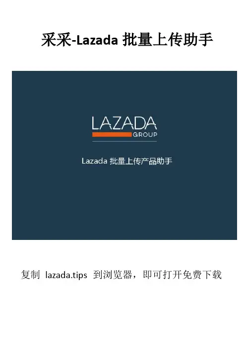 采采-Lazada批量上传助手