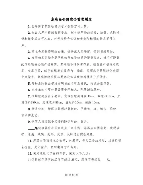 危险品仓储安全管理制度（3篇）