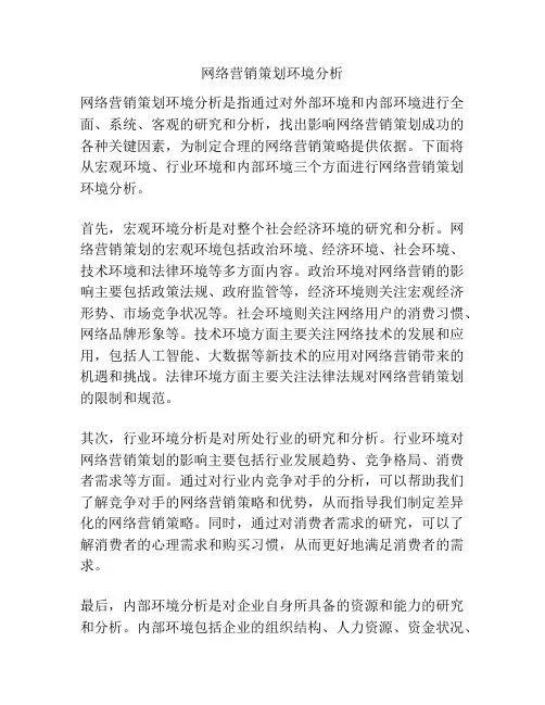 网络营销策划环境分析