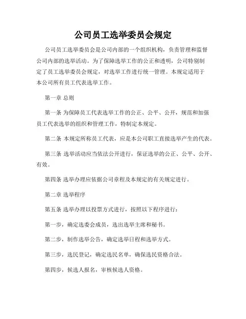公司员工选举委员会规定