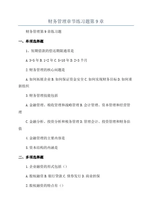 财务管理章节练习题第9章