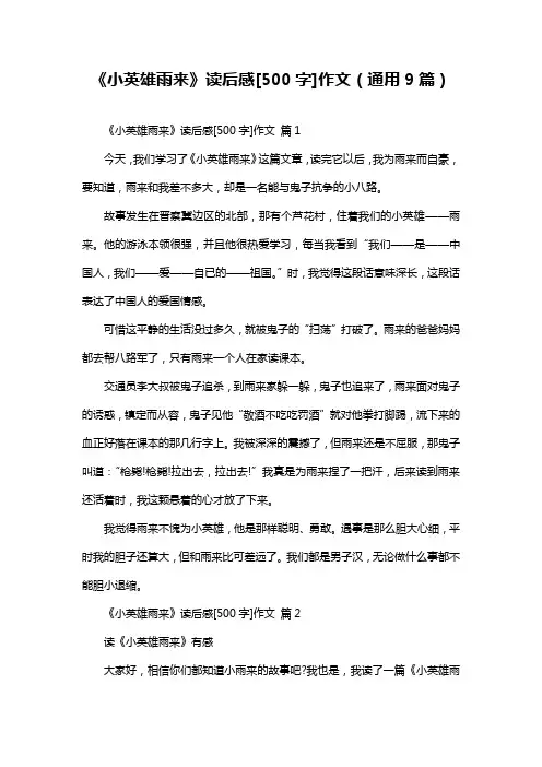 《小英雄雨来》读后感[500字]作文(通用9篇)