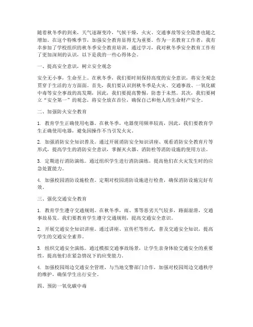 秋冬季安全教育心得体会