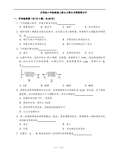 沪科版八年级物理上册一课一练6.3弹力与弹簧测力计(word版,含答案解析)