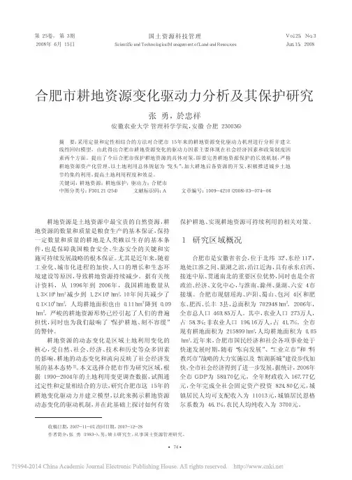 合肥市耕地资源变化驱动力分析及其保护研究_张勇