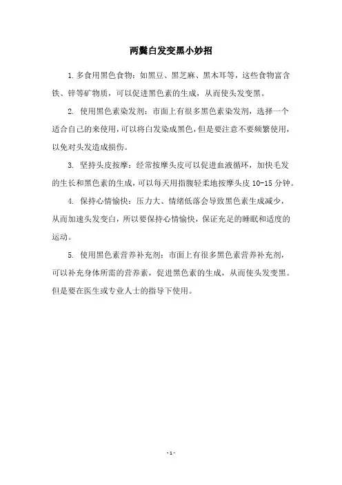 两鬓白发变黑小妙招