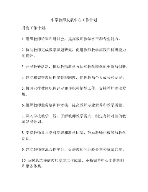 中学教师发展中心工作计划
