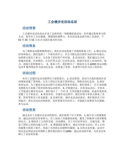 工会健步走活动总结