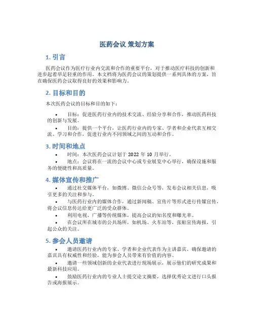 医药会议 策划方案