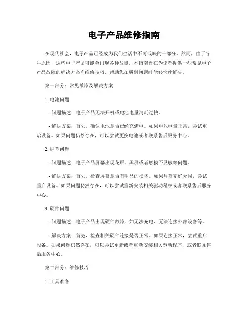 电子产品维修指南