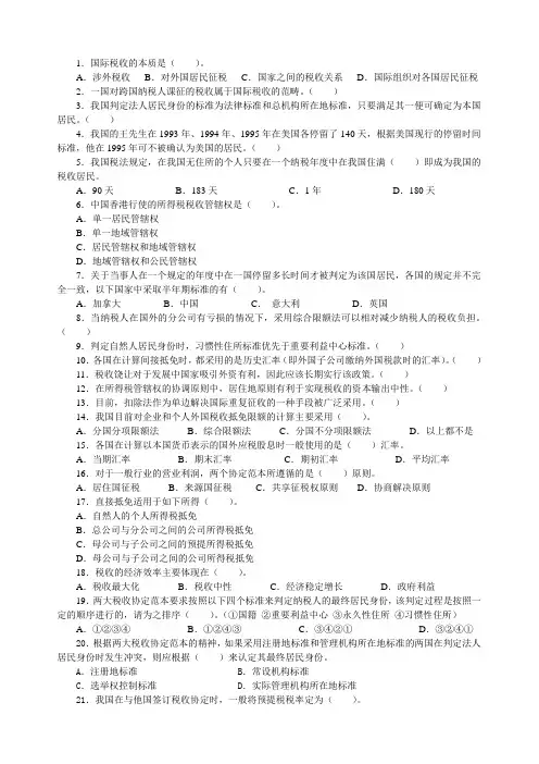国际税收试题