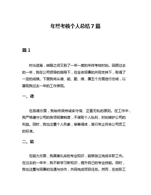 年终考核个人总结7篇