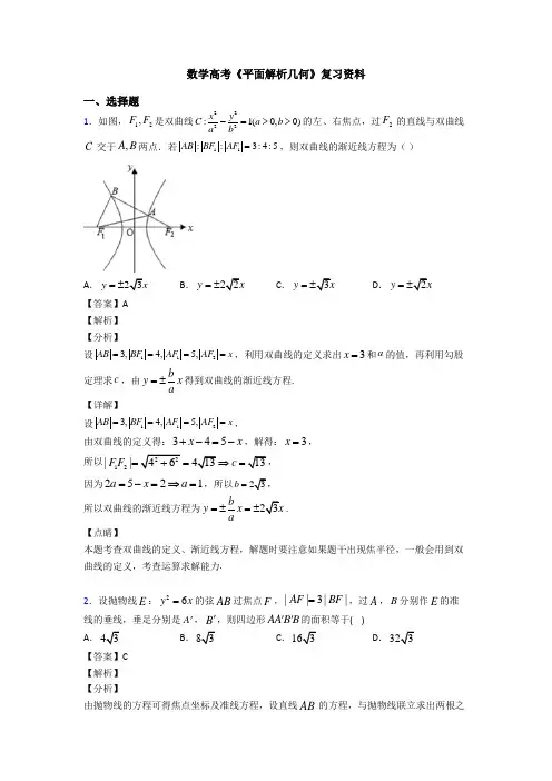 高考数学压轴专题(易错题)备战高考《平面解析几何》基础测试题及答案