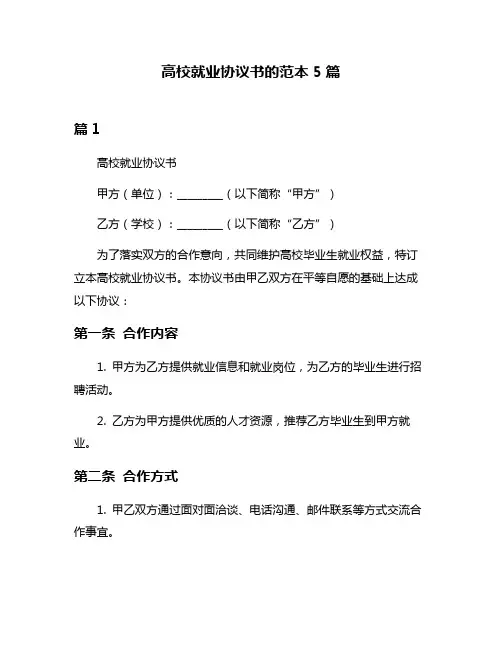高校就业协议书的范本5篇