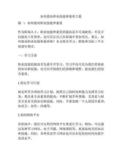 如何提高职业技能和素质2篇