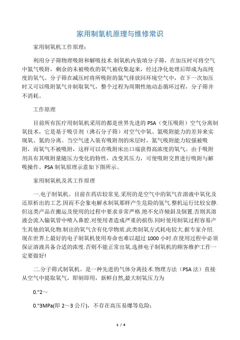 家用制氧机原理与维修常识
