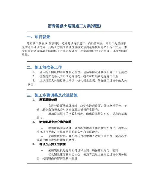 沥青混凝土路面施工方案(调整)