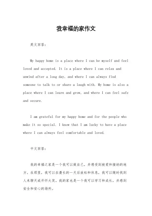 我幸福的家作文