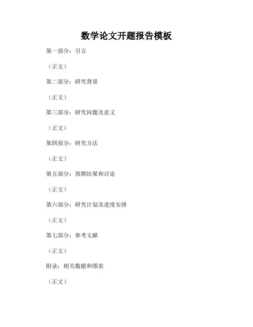 数学论文开题报告模板