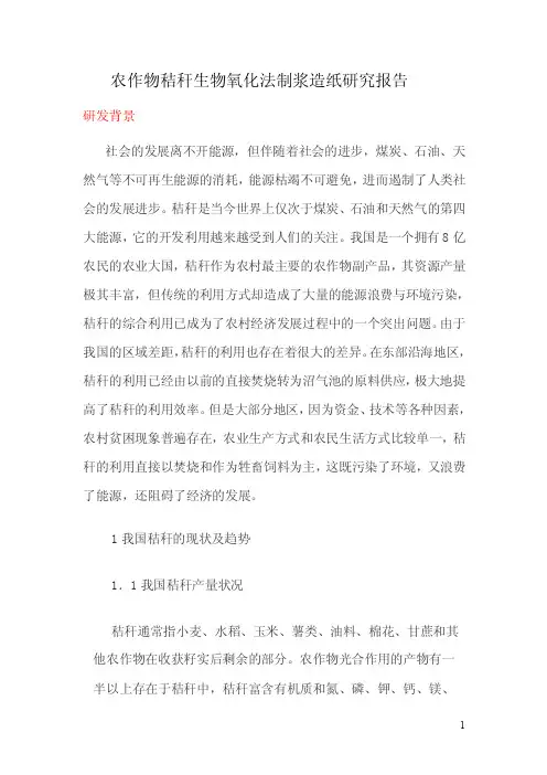 农作物秸秆生物氧化法制浆造纸研究报告