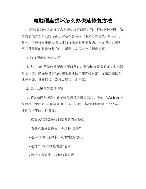 电脑硬盘损坏怎么办快速修复方法
