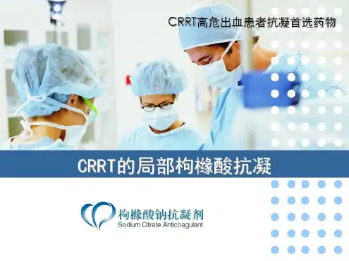 枸橼酸钠抗凝剂临床应用(简)-2022年学习资料