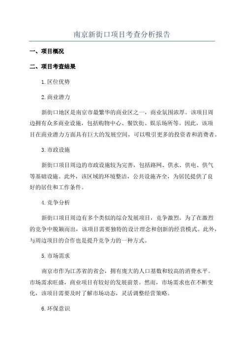 南京新街口项目考查分析报告