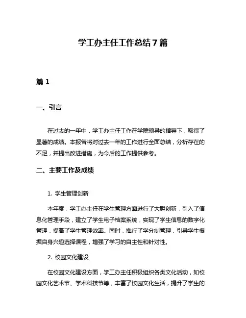 学工办主任工作总结7篇
