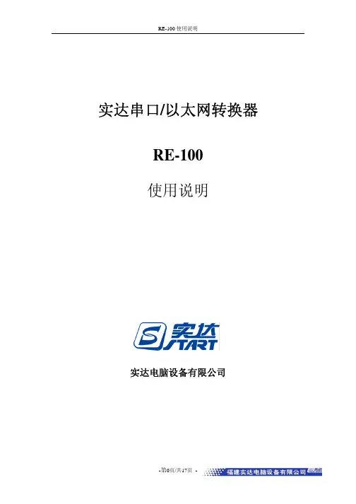 实达 RE-100串口 以太网转换器 使用说明