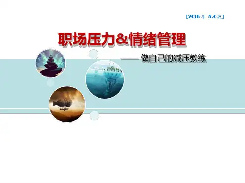 职场压力情绪管理培训课件(PPT50张).ppt