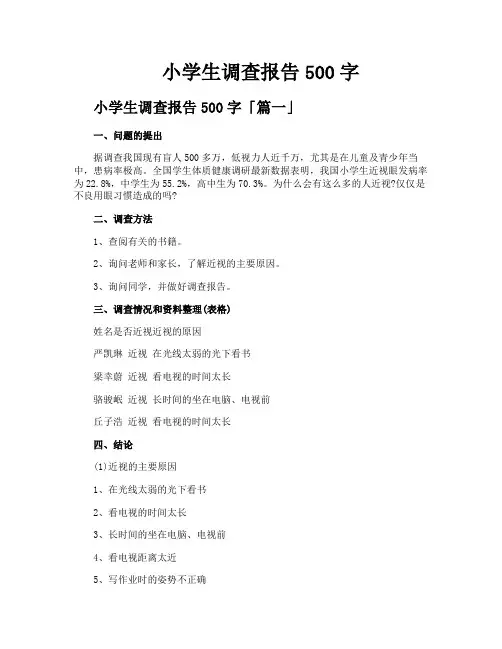 小学生调查报告500字