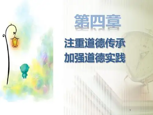 思修法2015新版第四章注重道德传承加强道德实践