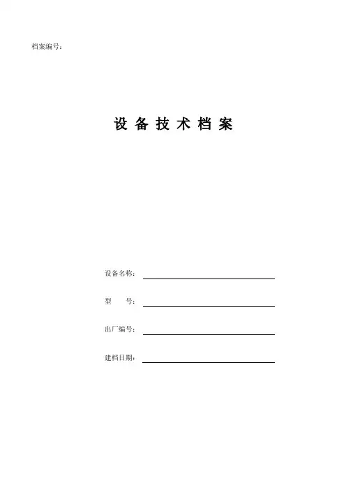 设备档案模板