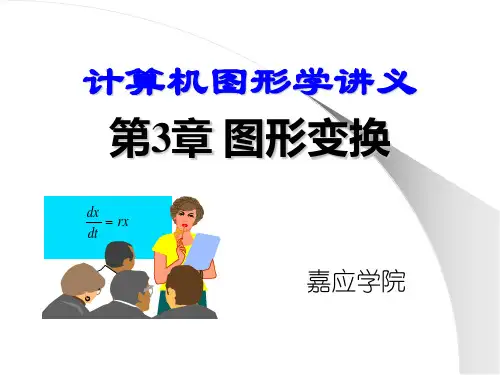 计算机图形学 第3章 图形变换PPT课件