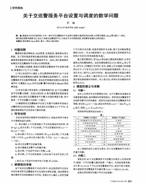 关于交巡警服务平台设置与调度的数学问题