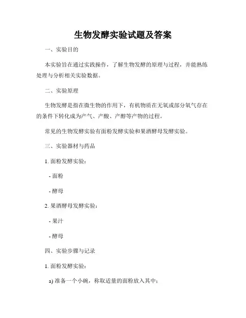 生物发酵实验试题及答案