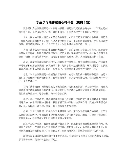 学生学习法律法规心得体会 (集锦4篇)