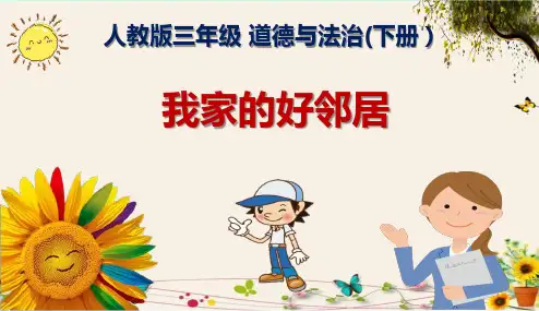 《我家的好邻居》人教版三年级道德与法治(下册)精品课件