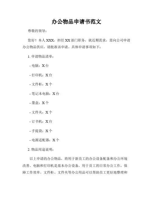 办公物品申请书范文