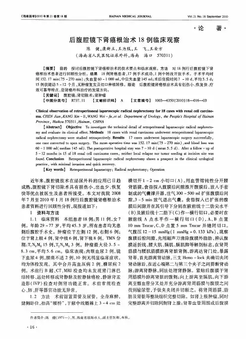 后腹腔镜下肾癌根治术18例临床观察