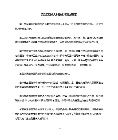 流浪乞讨人员医疗救助规定