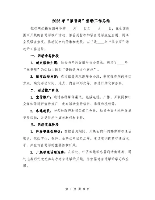 2025年“推普周”活动工作总结（三篇）