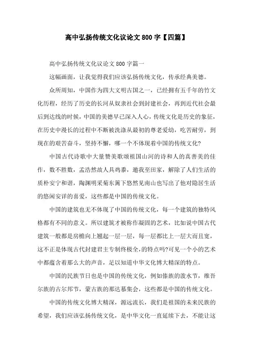 高中弘扬传统文化议论文800字【四篇】