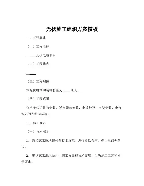 光伏施工组织方案模板