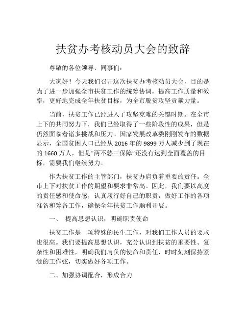 扶贫办考核动员大会的致辞