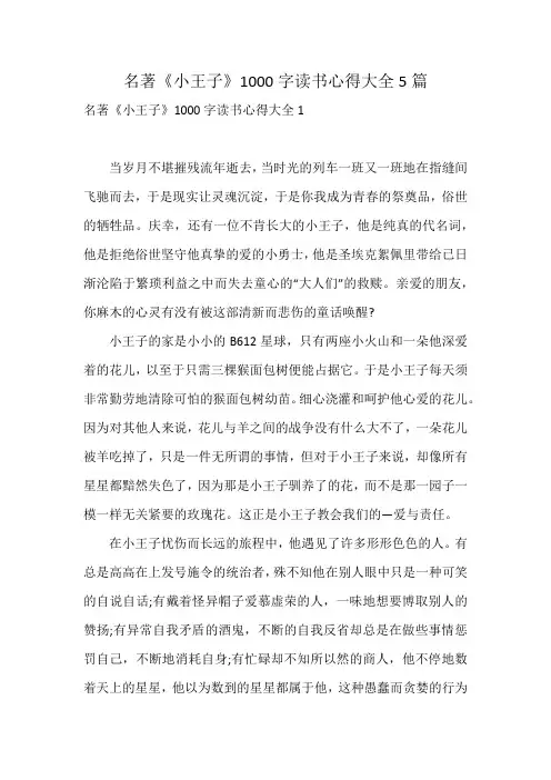 名著《小王子》1000字读书心得大全5篇