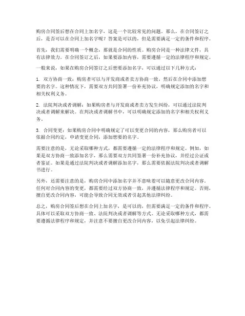 购房合同签后想在合同上加名字