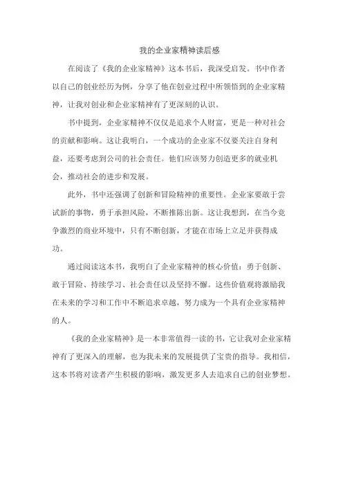 我的企业家精神读后感
