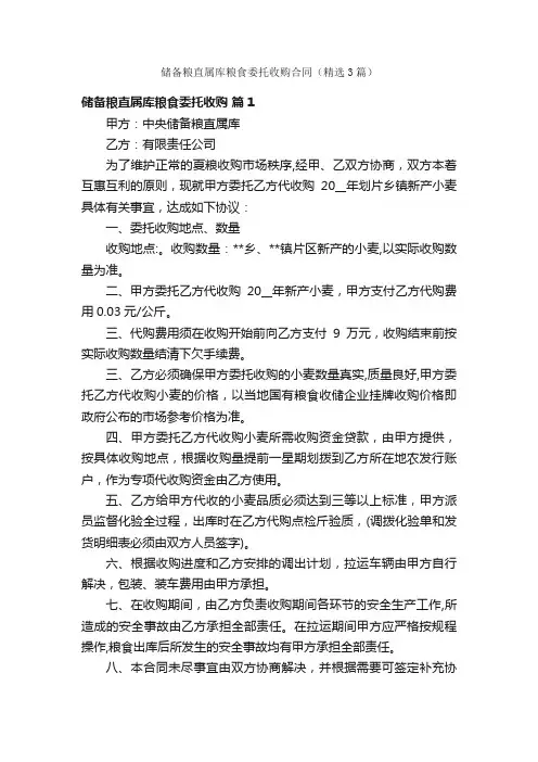 储备粮直属库粮食委托收购合同（精选3篇）